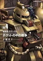 機動戦士ガンダム ポケットの中の戦争