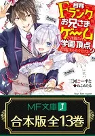 【合本版】自称Fランクのお兄さまがゲームで評価される学園の頂点に君臨するそうですよ？
