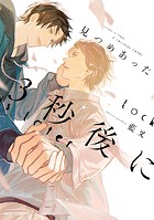 見つめあった3秒後に