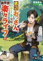 底辺おっさん、チート覚醒で異世界楽々ライフ