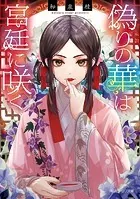 偽りの華は宮廷に咲く