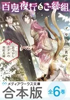 【合本版】百鬼夜行とご縁組