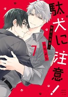 駄犬に注意！ 第7巻