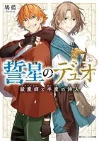 誓星のデュオ