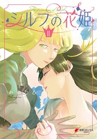 シルフの花姫