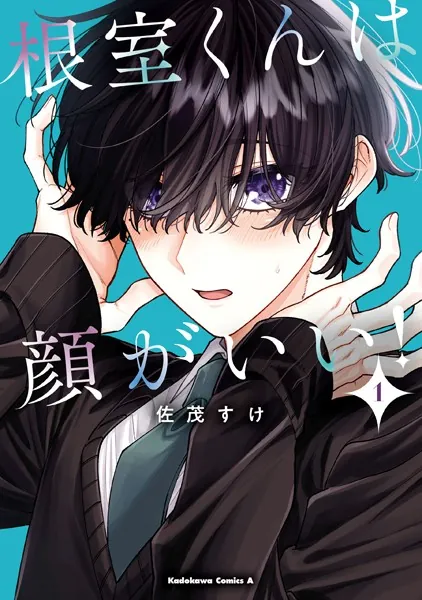 根室くんは顔がいい！（1）