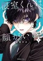 根室くんは顔がいい！（1）