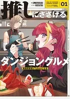 推しにささげるダンジョングルメ