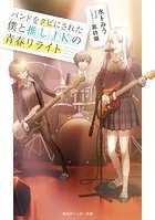 バンドをクビにされた僕と推しJKの青春リライト