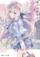 俺の幼馴染はメインヒロインらしい。