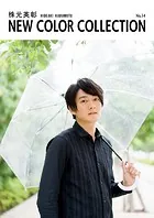 株元英彰 NEW COLOR COLLECTION No.14