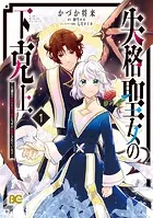 聖女様の逆ハーレムからあぶれた騎士様に熱烈に求愛されている件