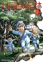 13回目の足跡 （2）