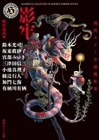 影牢 現代ホラー小説傑作集