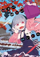 魔王が田舎に嫁いだら