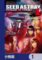 機動戦士ガンダムSEED ASTRAY 天空の皇女【分冊版】（単話）