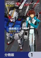 機動戦士ガンダムSEED Re:【分冊版】（単話）