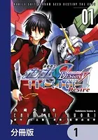 機動戦士ガンダムSEED DESTINY THE EDGE Desire【分冊版】（単話）