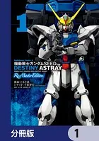機動戦士ガンダムSEED DESTINY ASTRAY Re: Master Edition【分冊版】（単話）
