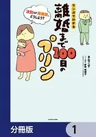 離婚まで100日のプリン【分冊版】（単話）