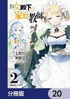 公女殿下の家庭教師【分冊版】 20
