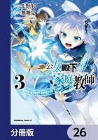 公女殿下の家庭教師【分冊版】 26