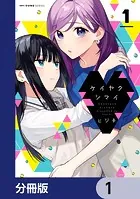 ケイヤクシマイ【分冊版】（単話）