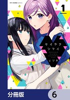 ケイヤクシマイ【分冊版】 6