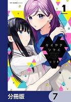 ケイヤクシマイ【分冊版】 7