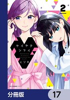 ケイヤクシマイ【分冊版】 17