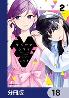 ケイヤクシマイ【分冊版】 18