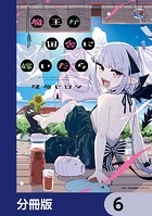 魔王が田舎に嫁いだら【分冊版】 6