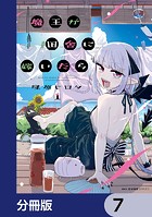 魔王が田舎に嫁いだら【分冊版】 7