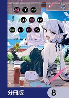 魔王が田舎に嫁いだら【分冊版】 8
