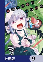 魔王が田舎に嫁いだら【分冊版】 9