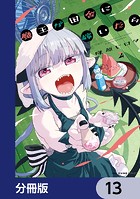 魔王が田舎に嫁いだら【分冊版】 13
