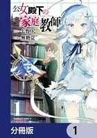 公女殿下の家庭教師 （1） - 七野りく/無糖党/他 - 少年マンガ