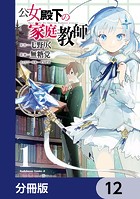 公女殿下の家庭教師【分冊版】 12