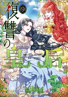 復讐の皇后 9