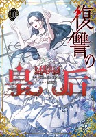 復讐の皇后 10