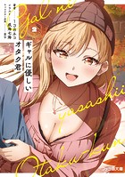 ギャルに優しいオタク君