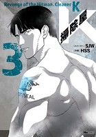 掃除屋K 3