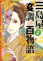 三島屋変調百物語 2