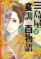 三島屋変調百物語 2