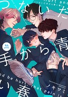 つないだ手から青い春 4th period，