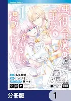 悪役令嬢は『萌え』を浴びるほど摂取したい！【分冊版】（単話）