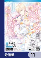 悪役令嬢は『萌え』を浴びるほど摂取したい！【分冊版】 11