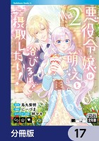 悪役令嬢は『萌え』を浴びるほど摂取したい！【分冊版】 17