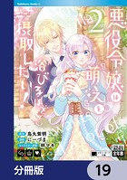 悪役令嬢は『萌え』を浴びるほど摂取したい！【分冊版】 19