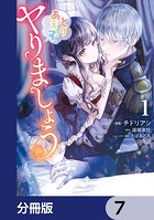 とりあえず、ヤりましょう【分冊版】 7
